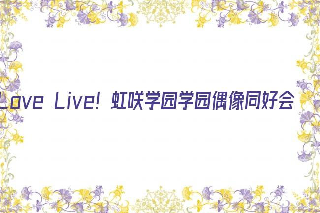 Love Live！虹咲学园学园偶像同好会 四格漫第二季剧照